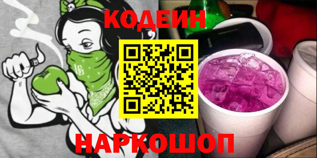 Кодеин Purple Drank Ржев